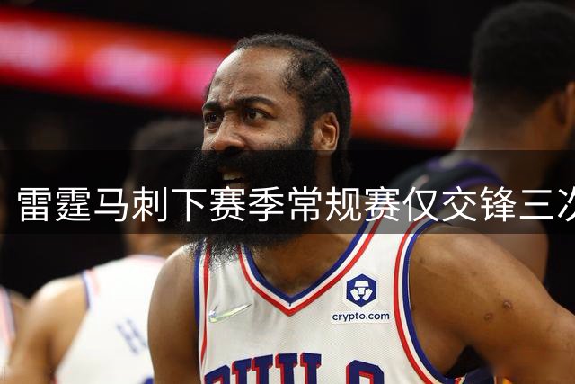 雷霆马刺下赛季常规赛仅交锋三次